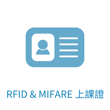 RFID&MIFARE上課證