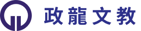 政龍文教