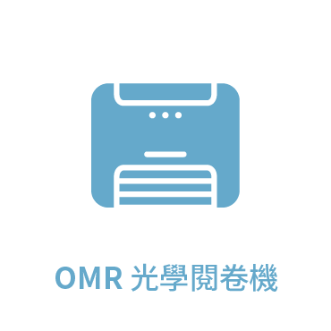 OMR光學閱卷機